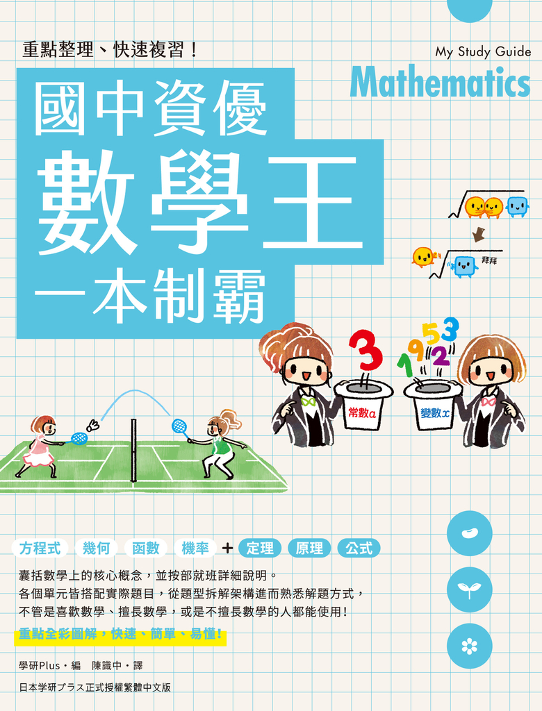 重點整理、快速複習!國中資優數學王一本制霸