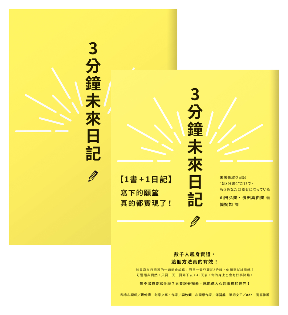 【1書+1日記】3分鐘未來日記
