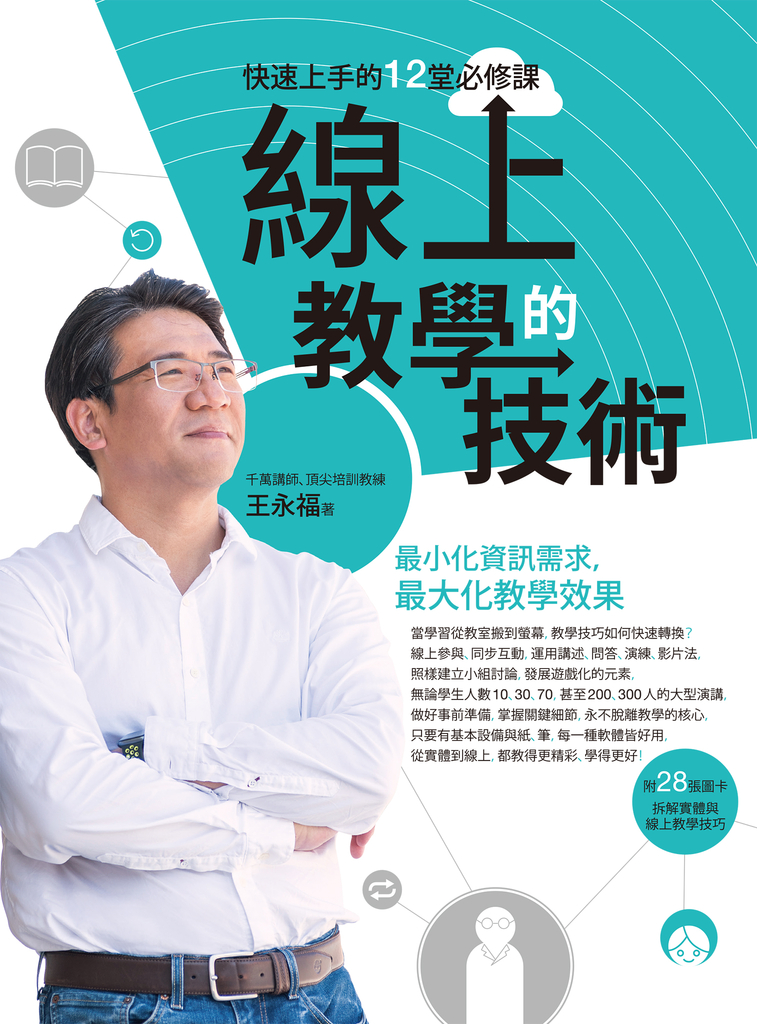 線上教學的技術