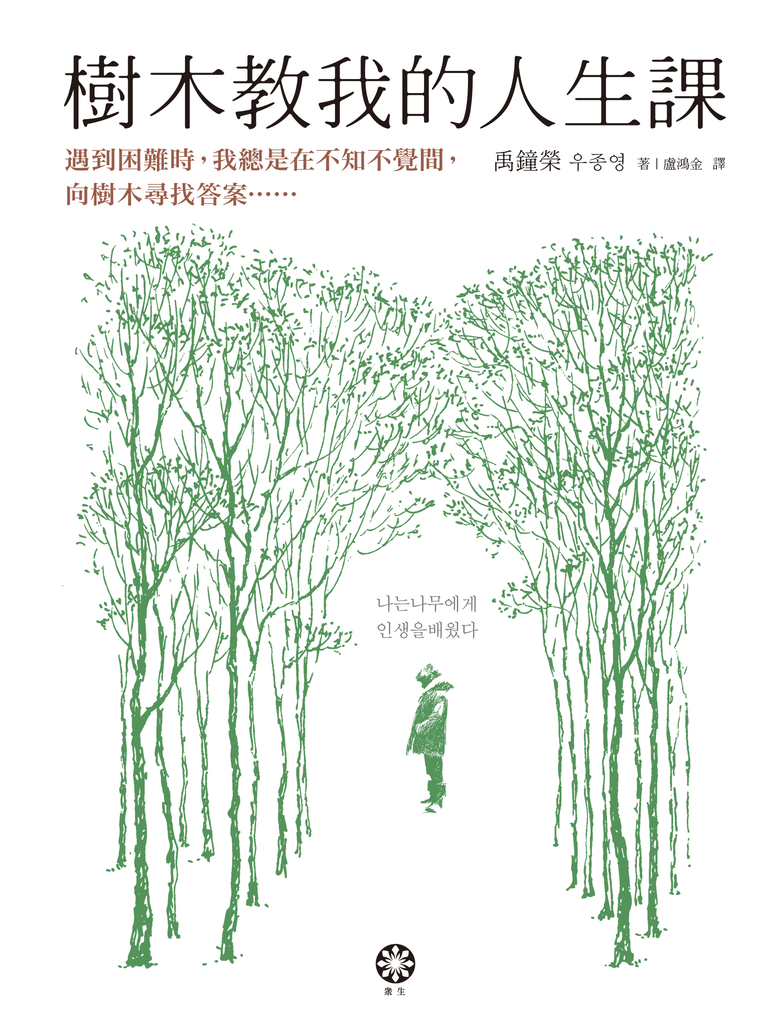 樹木教我的人生課