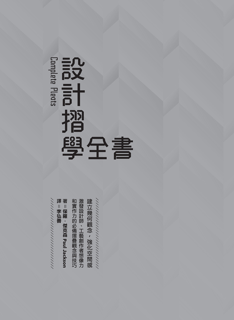 設計摺學全書--建立幾何觀念,強化空間感,激發設計師、工藝創作者