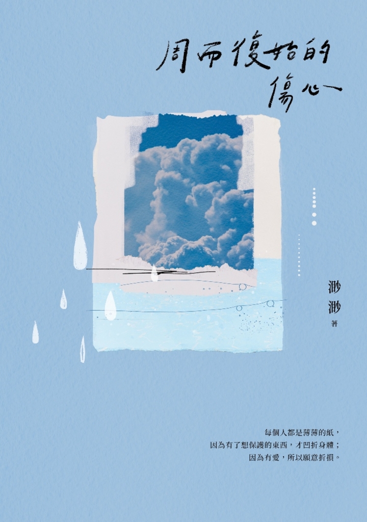 周而復始的傷心【隨書附《時光標本》微小說攝影誌】