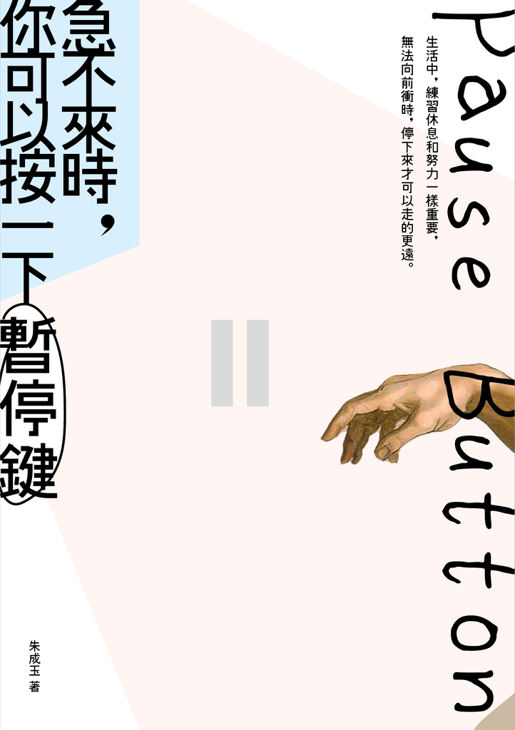 急不來時,你可以按一下暫停鍵