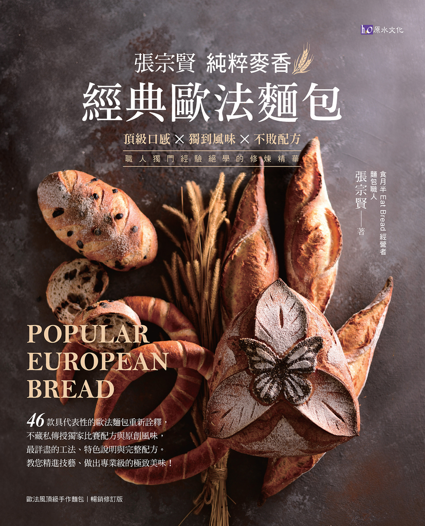 張宗賢純粹麥香經典歐法麵包