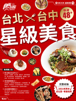 台北台中星級美食 特選48+ 食尚玩家eMOOK 76