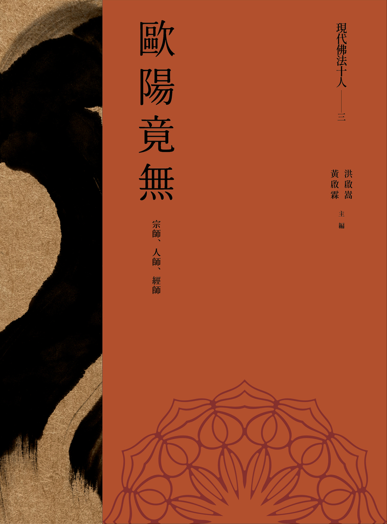 現代佛法十人(三)──宗師、人師、經師:歐陽竟無