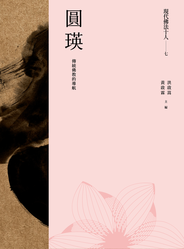 現代佛法十人(七)──傳統佛教的導航:圓瑛