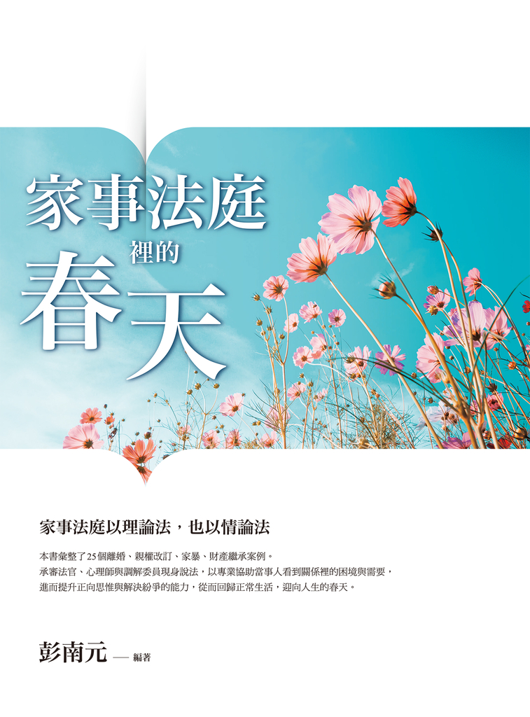 家事法庭裡的春天
