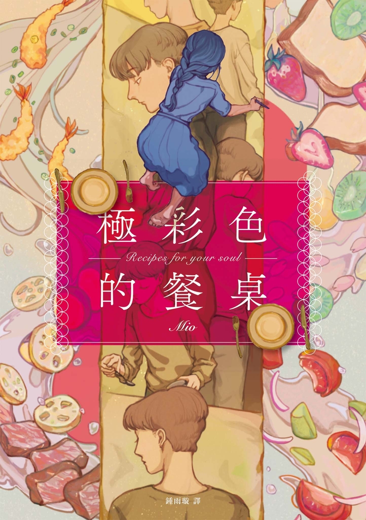 極彩色的餐桌【電子書特典:給台灣讀者的全新番外篇】