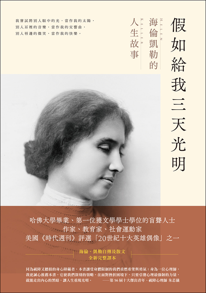假如給我三天光明:海倫凱勒的人生故事