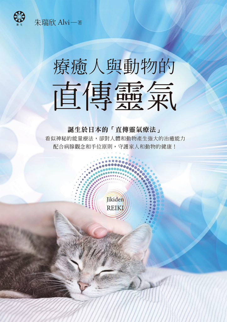 療癒人與動物的直傳靈氣