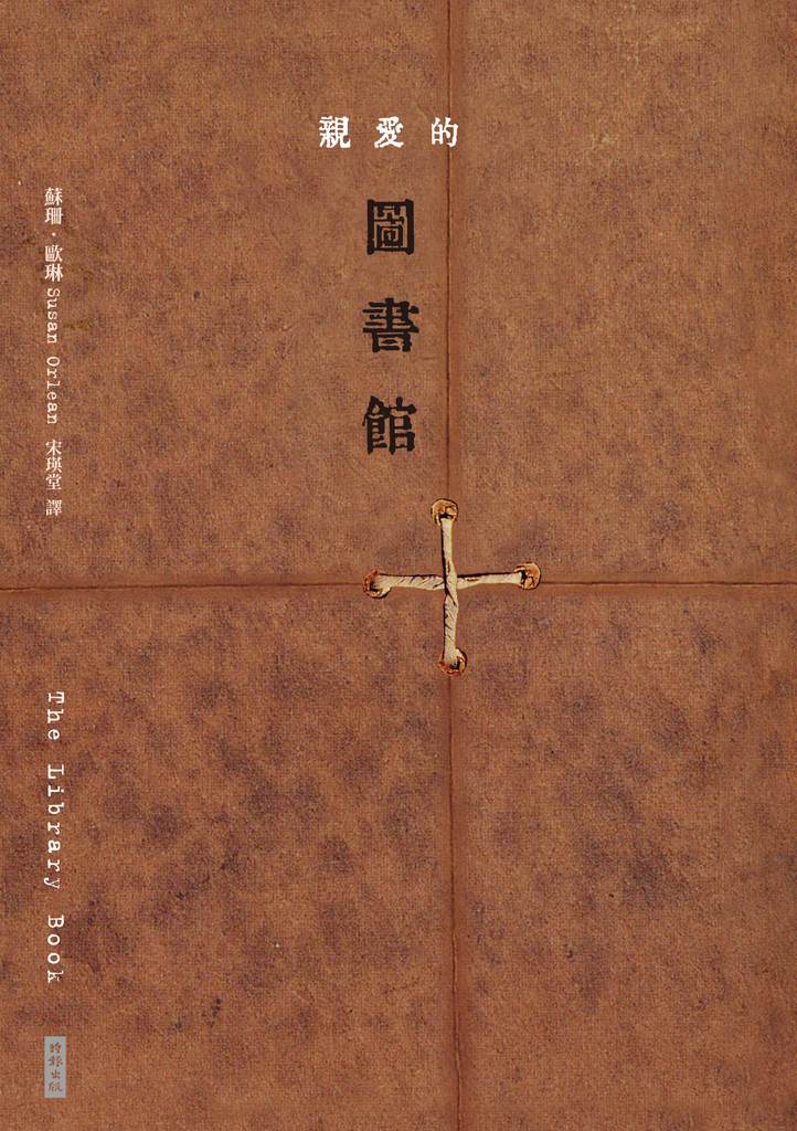 親愛的圖書館