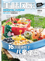 Oriental Cuisine 美味风采 11月号 (2021)