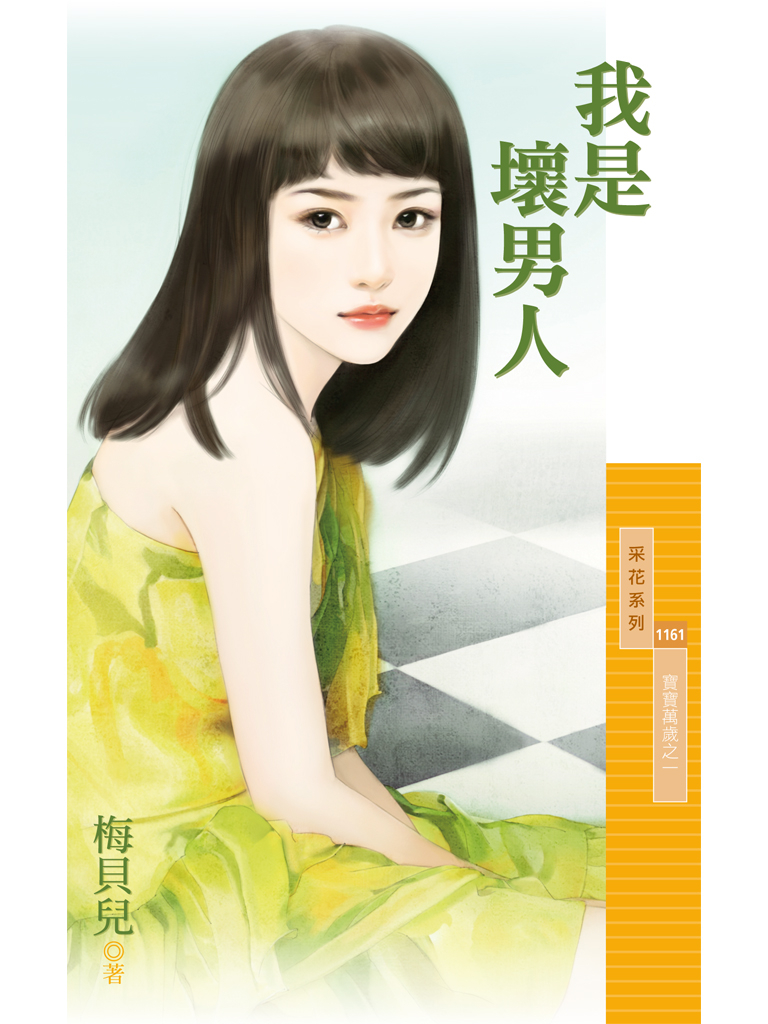 采花1161 - 我是壞男人【寶寶萬歲之一】