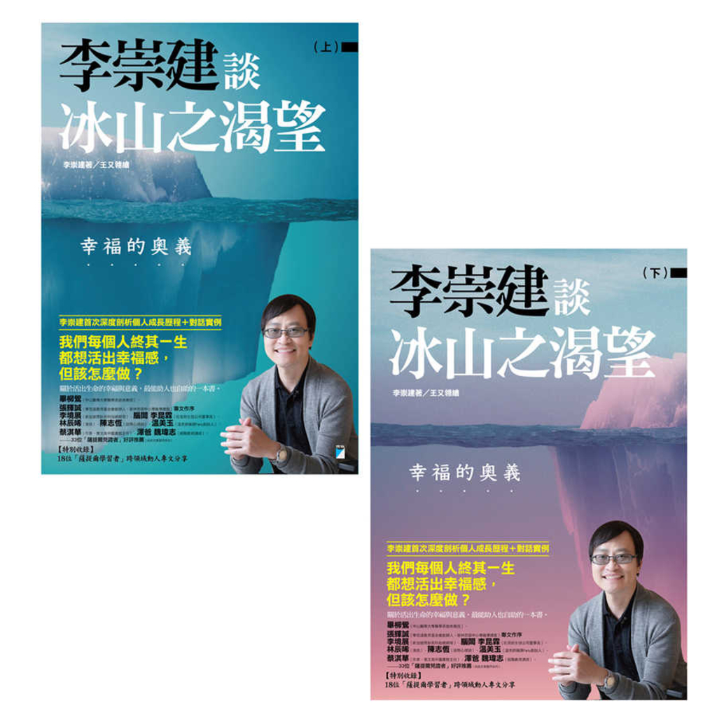 李崇建談冰山之渴望──幸福的奧義(上下冊不分售)
