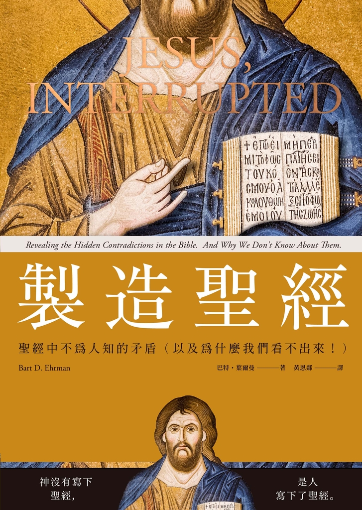製造聖經:聖經中不為人知的矛盾(以及為什麼我們看不出來!)