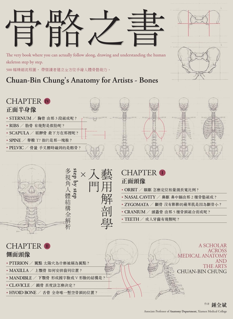 骨骼之書:藝用解剖學入門 × step by step 多視角人體結構全解析