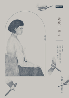 最後一個人:韓國第一部以「慰安婦」受害者證言為藍本的小說 最後一個人:韓國第一部以「慰安婦」受害者證言為藍本的小說