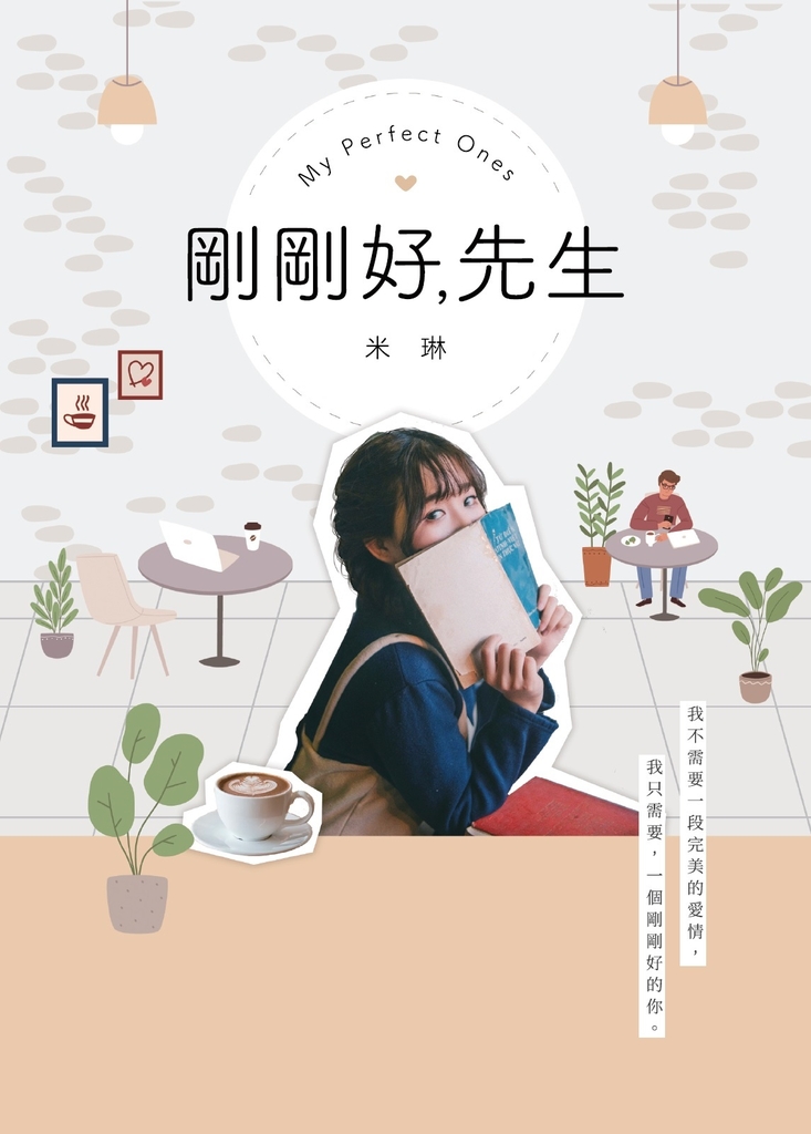 剛剛好,先生