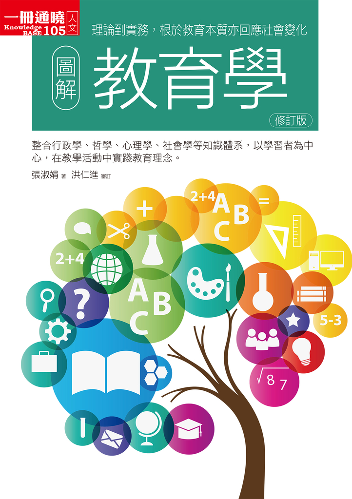 圖解教育學修訂版