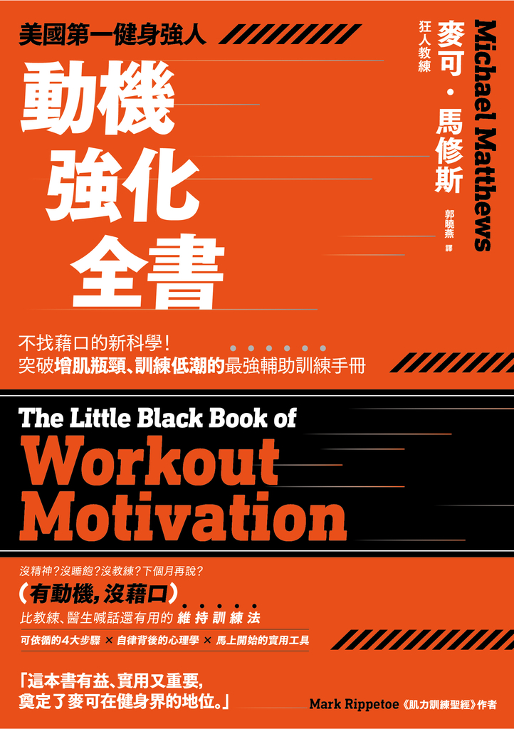美國第一健身強人,動機強化全書:不找藉口的新科學!突破增肌瓶頸