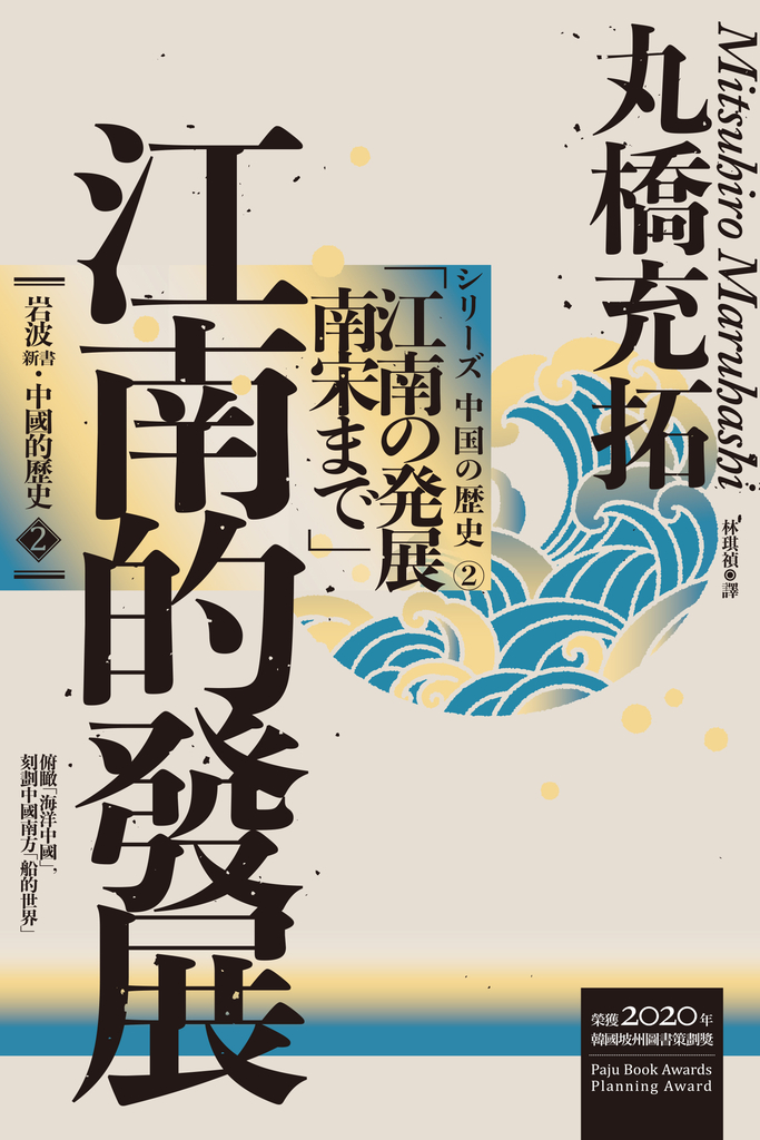 岩波新書.中國的歷史2:江南的發展