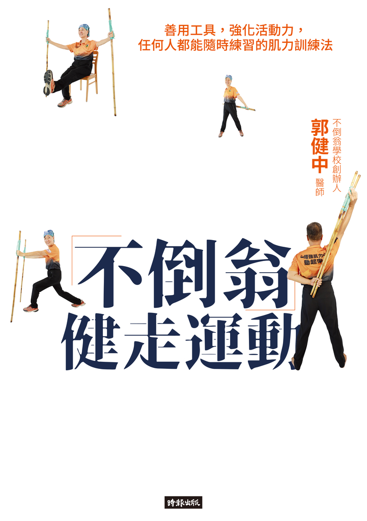 不倒翁健走運動:善用工具,強化活動力,任何人都能隨時練習的肌力訓練法