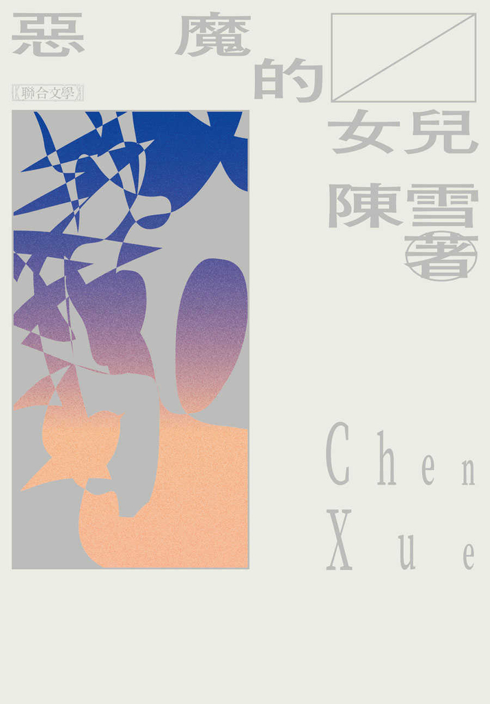 惡魔的女兒