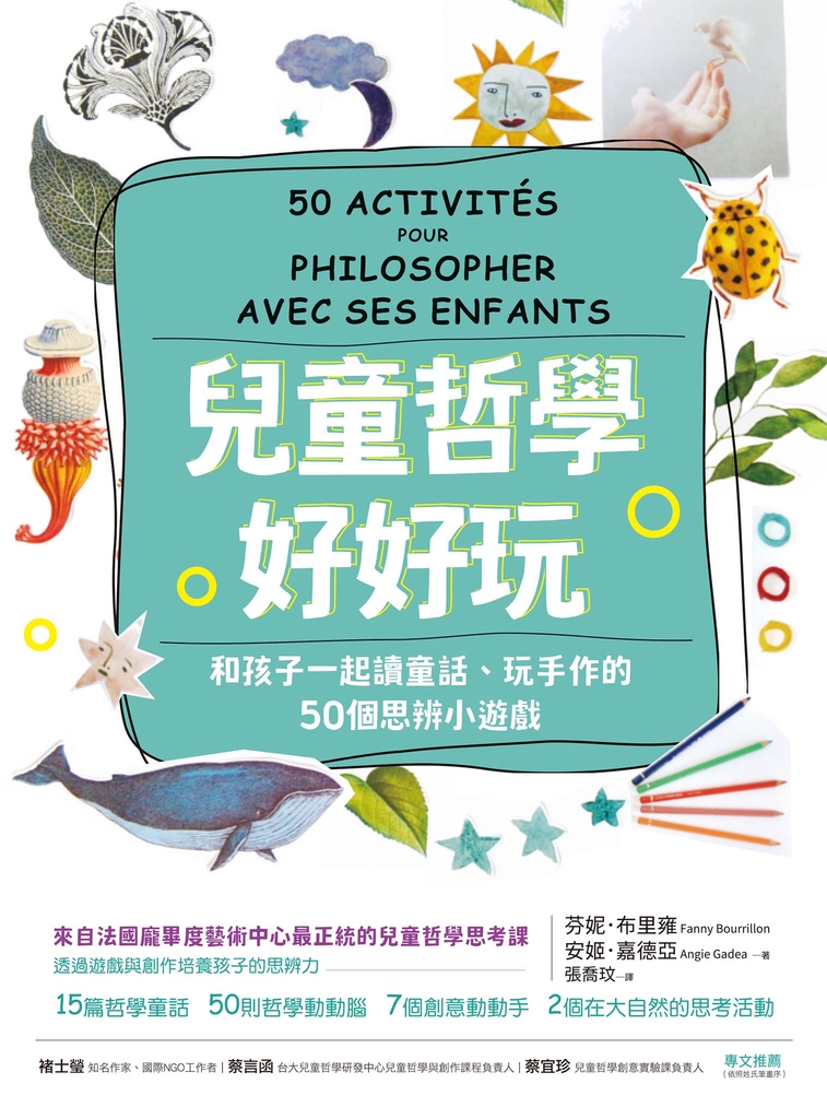 兒童哲學好好玩:和孩子一起讀童話、玩手作的50個思辨小遊戲