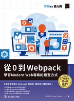 從 0 到 Webpack：學習 Modern Web 專案的建置方式（iT邦幫忙鐵人賽系列書）