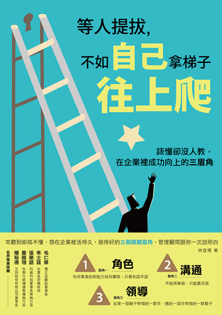 等人提拔,不如自己拿梯子往上爬:該懂卻沒人教,在企業裡成功向上的三眉角