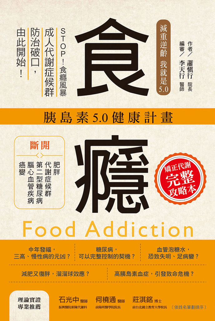 食癮 胰島素5.0健康計畫