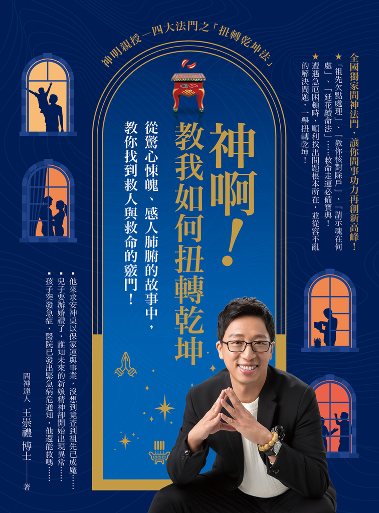 神啊!教我如何扭轉乾坤