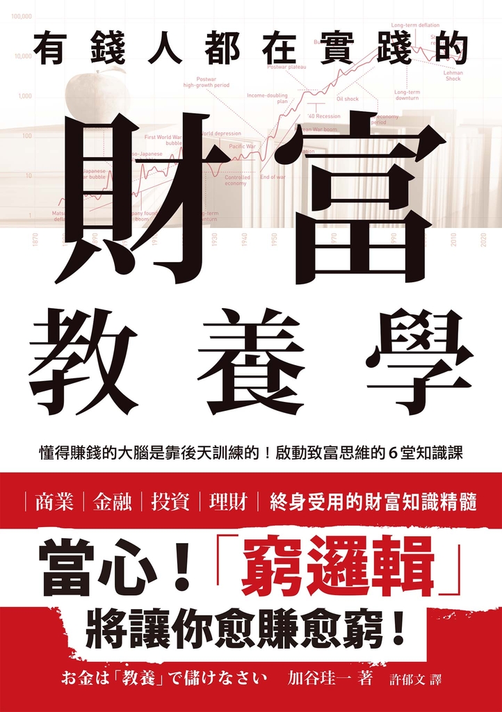 有錢人都在實踐的財富教養學:懂得賺錢的大腦是靠後天訓練的!啟動致富思維的6堂知識