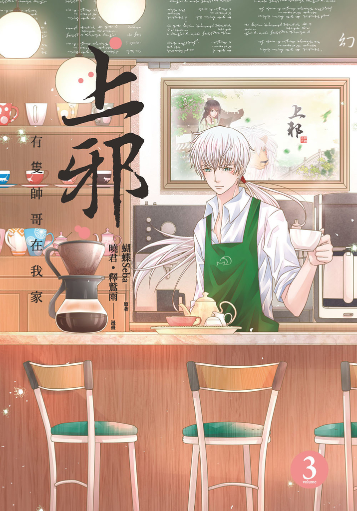 上邪3:有隻帥哥在我家(漫畫版)(完)