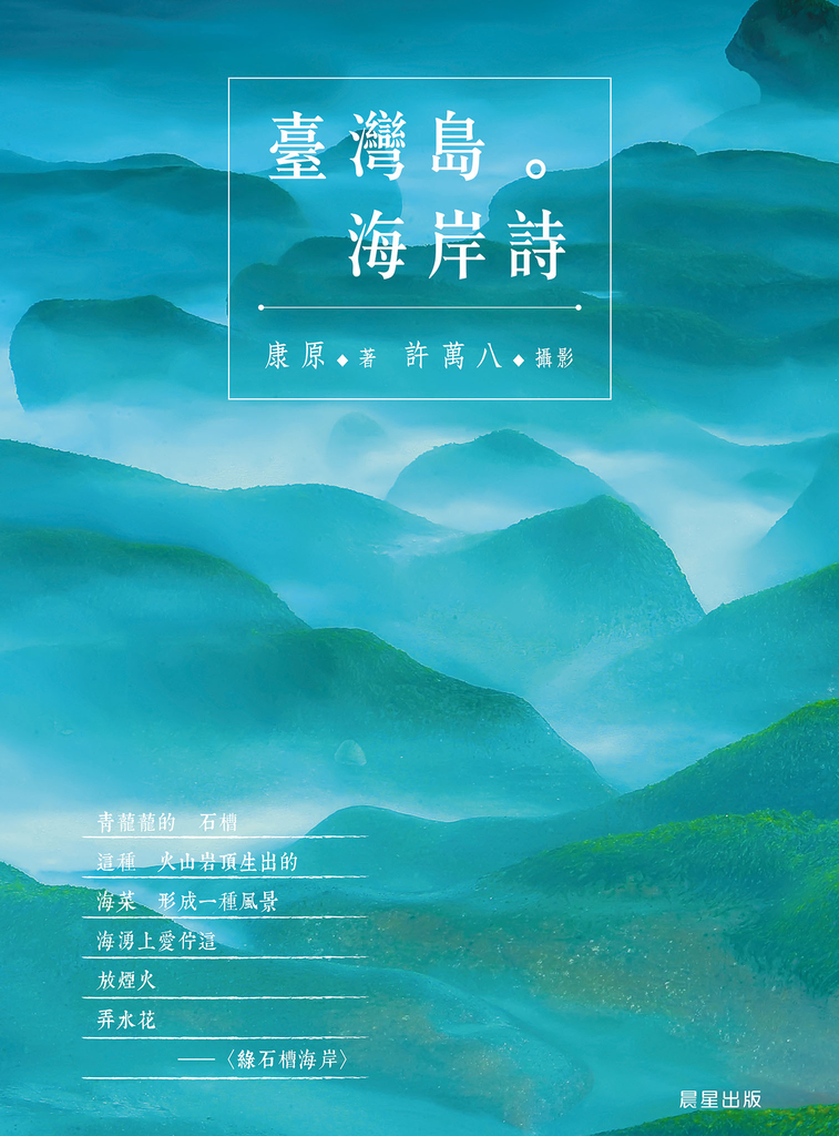 臺灣島。海岸詩