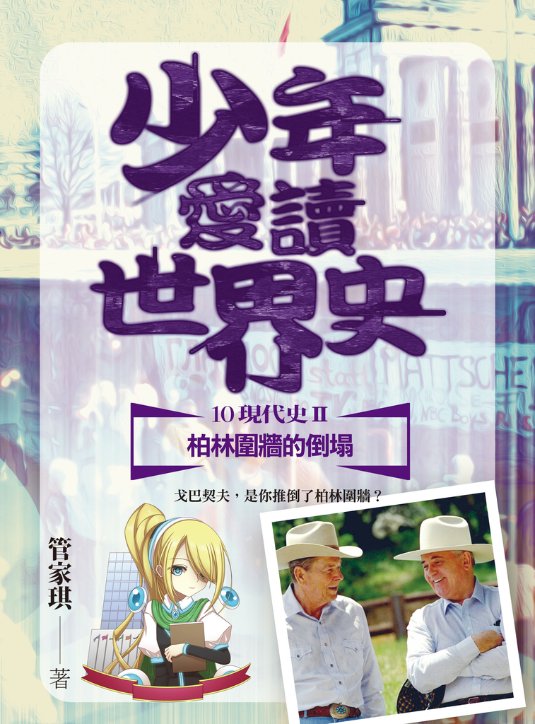 少年愛讀世界史10(現代史II)柏林圍牆的倒塌:戈巴契夫,是你推倒了柏林圍牆?