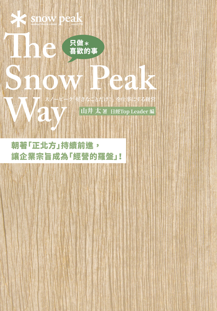 只做喜歡的事 The Snow Peak Way