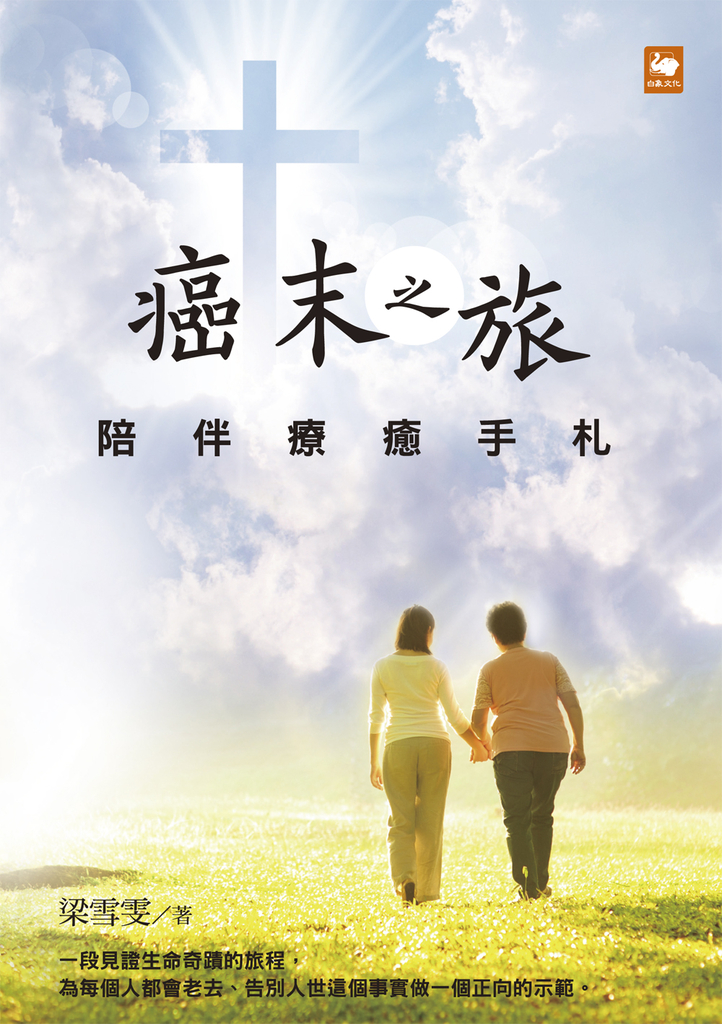 癌末之旅:陪伴療癒手札