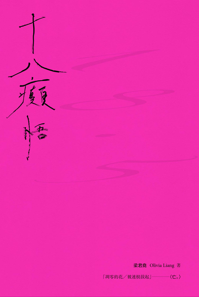 十八癲悟