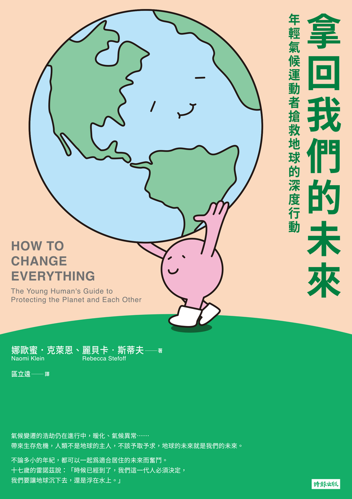 拿回我們的未來:年輕氣候運動者搶救地球的深度行動
