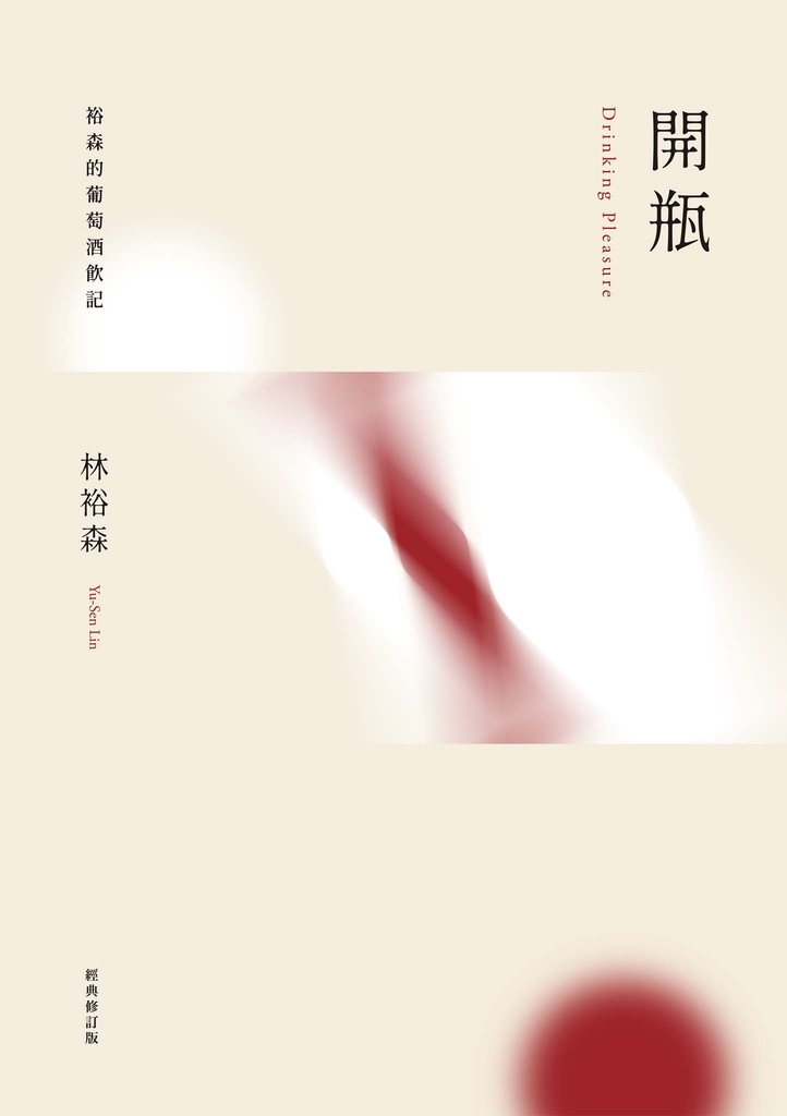 開瓶:裕森的葡萄酒飲記(經典修訂版)
