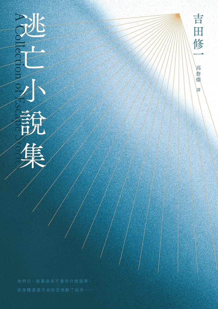 逃亡小說集