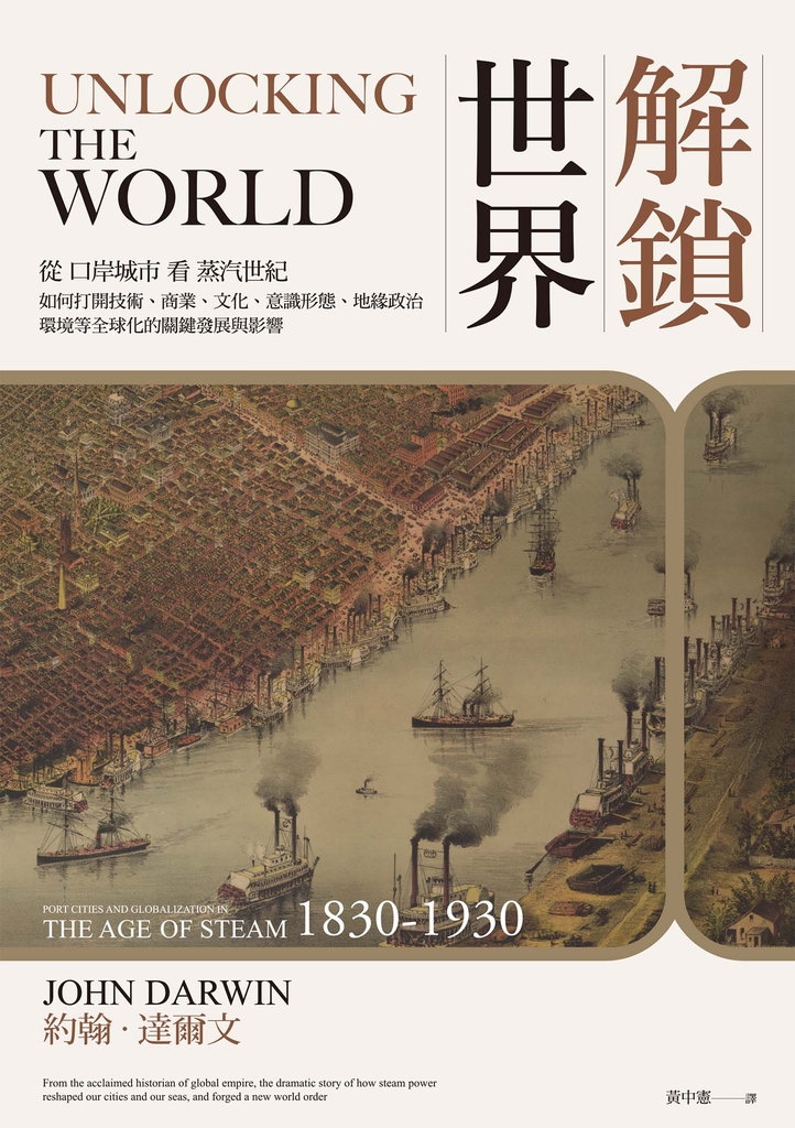 解鎖世界:從口岸城市看蒸汽世紀如何打開技術、商業、文化、意識形態、地緣政治、環境等全球化的關鍵發展與影響