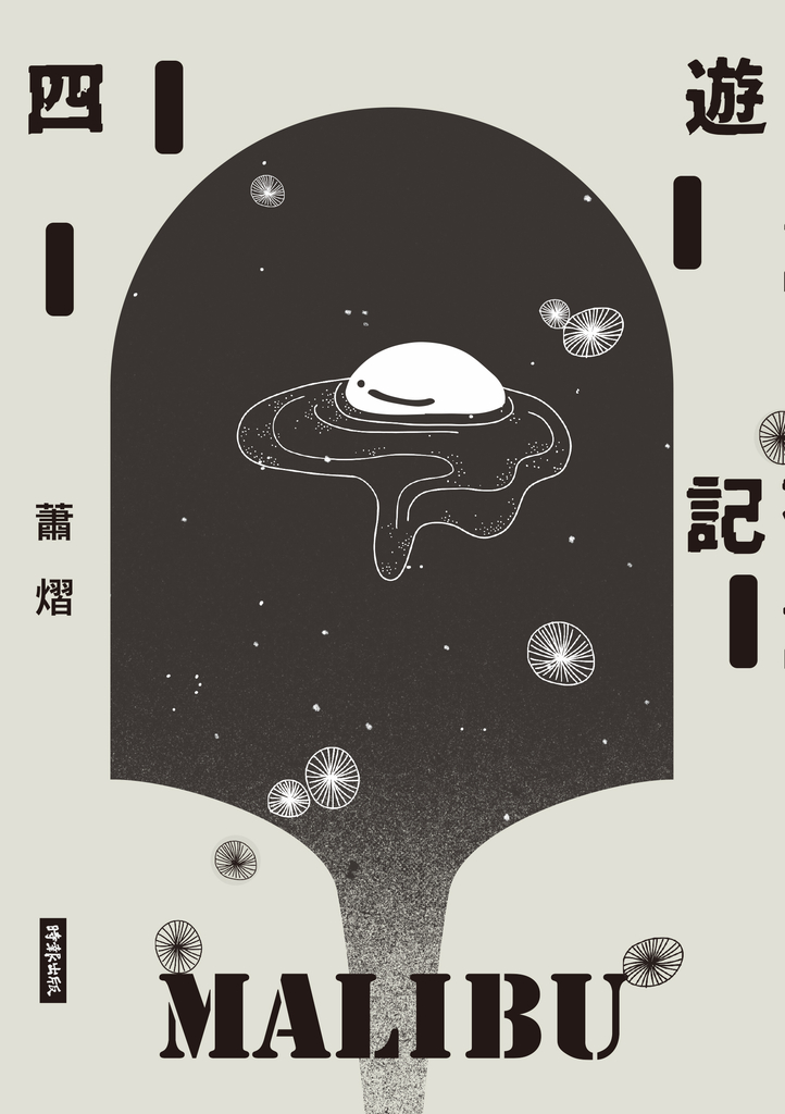 四遊記