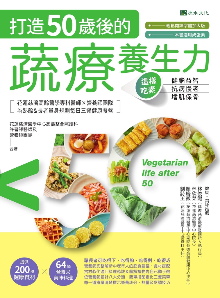 打造50歲後的蔬療養生力:這樣吃素,健腦益智╳抗病慢老╳增肌保骨