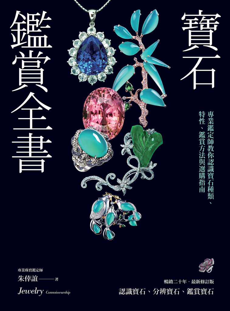 寶石鑑賞全書:專業鑑定師教你認識寶石種類、特性、鑑賞方法與選購指南(暢銷20年•最新修訂版)
