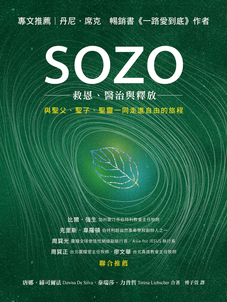 SOZO:救恩、醫治與釋放