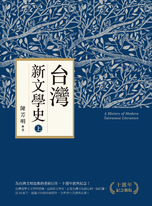 台灣新文學史（十週年紀念新版）（上）