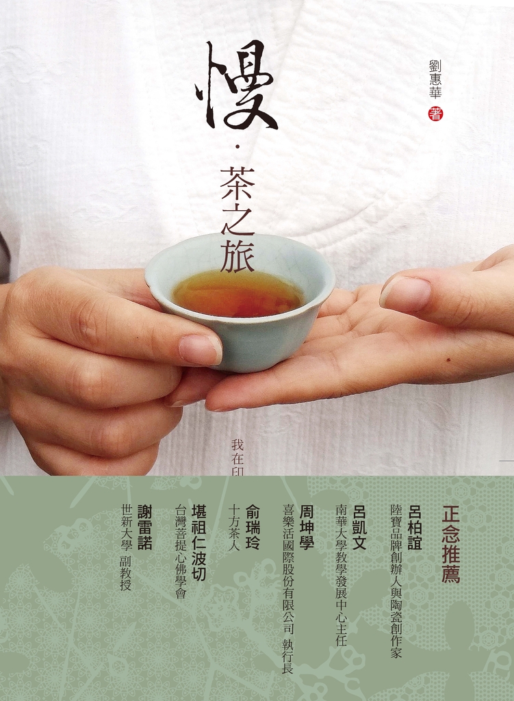 慢.茶之旅:我在印度聖地學習正念的十場茶席
